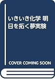 いきいき化学 明日を拓く夢実験