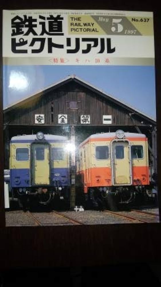 大幅値下げ！鉄道ピクトリアル1997年　10冊 大幅値下げ！鉄道ピクトリアル1997年 10冊 大幅値下げ！鉄道