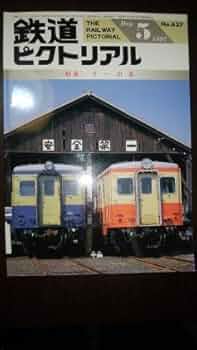 大幅値下げ！鉄道ピクトリアル1997年　10冊 大幅値下げ！鉄道ピクトリアル1997年 10冊 大幅値下げ！鉄道