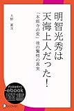 明智光秀は天海上人だった！ (ディスカヴァーebook選書)