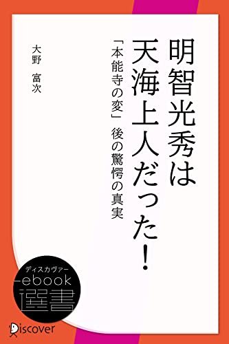 明智光秀は天海上人だった!