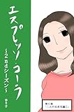 第４０巻「二人の兄弟児編①」 エスプレッソ・コーラ～2ndシーズン～