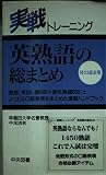 実践トレーニング 英熟語の総まとめ