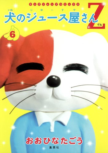 犬のジュース屋さんZ 6 (ヤングジャンプコミックス)