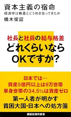 資本主義の宿命 経済学は格差とどう向き合ってきたか』｜感想