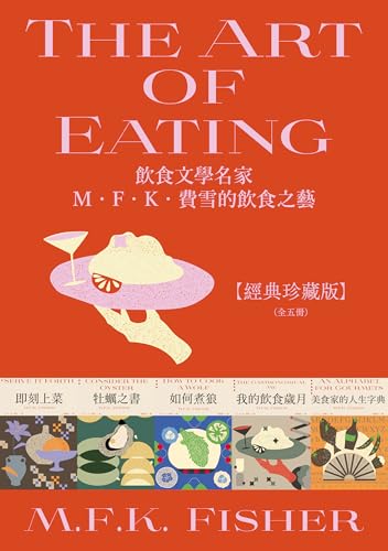 飲食文學名家M．F．K．費雪的飲食之藝: 【經典珍藏版（全五冊）】附：台灣飲食作家導讀別冊 (harvest) (Traditional Chinese Edition)