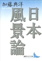 日本風景論 (講談社文芸文庫)