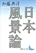 日本風景論