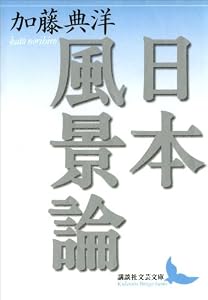 日本風景論 (講談社文芸文庫)