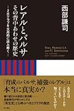 レアルとバルサ　その背中あわせの歴史　２大クラブを大局的に読み解く (角川書店単行本)