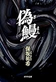 偽鰻 (ポプラ文庫　日本文学)