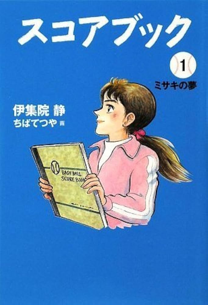 スコアブック 1 ミサキの夢 | 伊集院 静, ちば てつや |本 | 通販 | Amazon