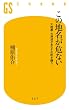 セール中のKindle本24：この地名が危ない　大地震・大津波があなたの町を襲う (幻冬舎新書)