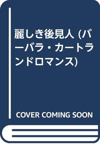 麗しき後見人 (バーバラ・カートランド・ロマンス 191)