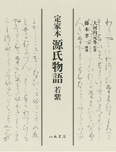 PDFダウンロード 定家本源氏物語 若紫 バイ