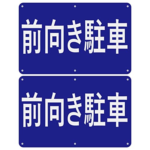 SICHENG前向き駐車 PVC標識厚さ1mm 径4.8φmm穴×6隅