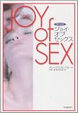 完全版ジョイ・オブ・セックス
