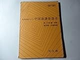 中国語講座課本〈初級-中級用〉―北京放送テキスト (1965年)