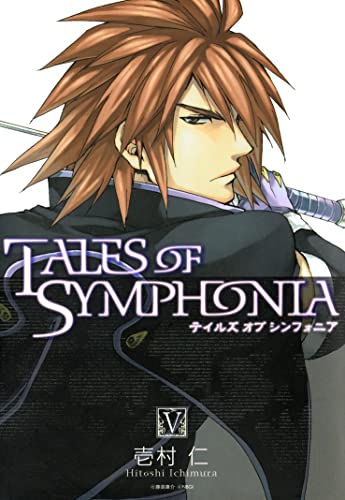テイルズ・オブ・シンフォニア 5巻 (ブレイドコミックス)