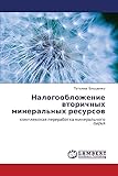Nalogooblozhenie vtorichnykh mineral'nykh resursov: kompleksnaya pererabotka mineral'nogo syr'ya (Russian Edition)