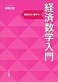 経済数学入門---初歩から一歩ずつ