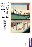 江戸・東京水道全史 (筑摩選書)
