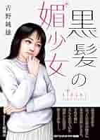 マドンナメイト文庫 幼蕾しゃぶり 吉野純雄 吉野純雄 「可憐な悪戯」 初版 マドンナメイト文庫 官能小説