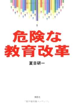 教育の根本的改革 危険な教育改革 | 夏目 研一 |本 | 通販 | Amazon