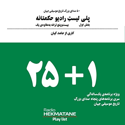 پلی لیستِ (25 ترانه + 1)