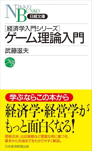 ゲーム理論を解説した本 おすすめ8選 わかりやすく学べるの表紙画像