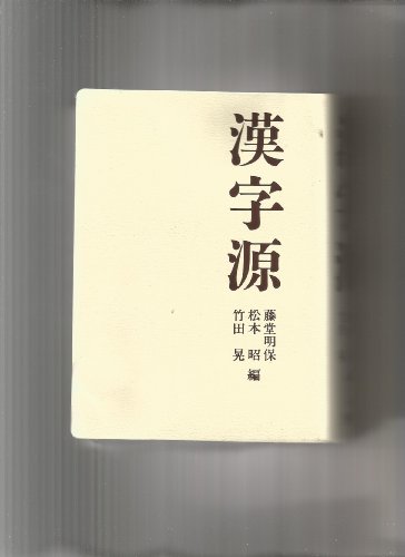 Amazon.co.jp: 藤堂 明保: 本、バイオグラフィー、最新アップデート
