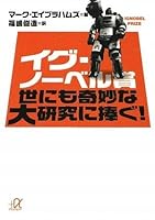 A Tribute to The Unusual Ig Nobel Prize large research! (Kodansha plus alpha Novel) (2009) ISBN: 4062813130 [Japanese Import] 4062813130 Book Cover
