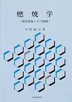 燃焼の数値計算   /日本機械学会/日本機械学会（単行本） 燃焼の数値計算 /日本機械学会/日本機械学会（単行本） すべての
