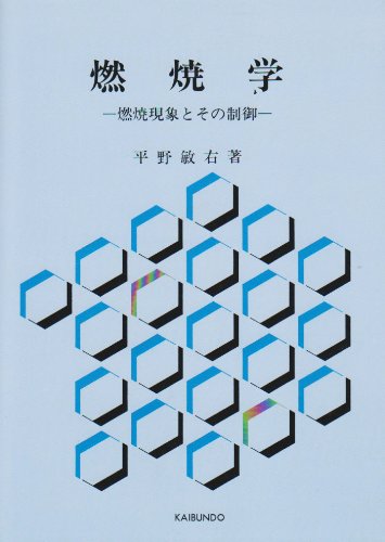 燃焼学: 燃焼現象とその制御 | 平野 敏右 |本 | 通販 | Amazon