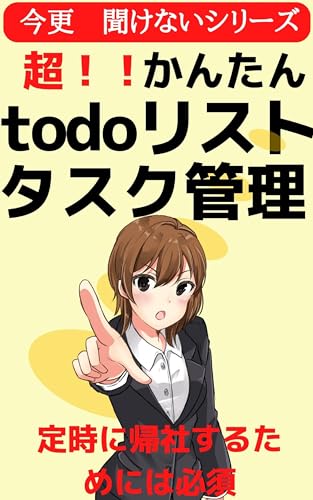 定時に帰社するためには必須 タスク 時間管理が必要 : todoリスト管理 タスク管理が簡単にわかる 時間に対する考え方を変えろ 新社会人以外でも聞きたい サラリーマンには必須の行動 女子大生もやっている