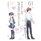 サナダくんは私のお尻に住んでいます（１）【電子限定特典ペーパー付き】 (RYU COMICS)