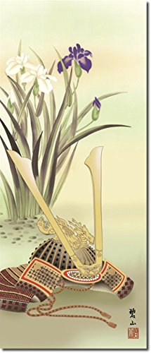 Amazon.co.jp: 掛け軸-兜と菖蒲／唐沢碧山（尺幅・端午の節句）SF3-015