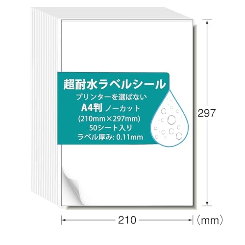 ラベルシール 超耐水 強粘着 A4判ノーカット プリンターを選ばない インクジェット＆レーザープリンター両対応 (50シート)の商品画像（Amazon）
