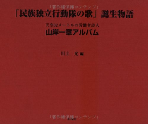 Amazon Co Jp 民族独立行動隊の歌 誕生物語 天空32メートルの労働者詩人山岸一章アルバム 川上 允 Japanese Books Amazon Co Jp 民族独立行動隊の歌 誕生物語 天空32メートルの労働者詩人山岸一章アルバム 川上 允 Japanese Books