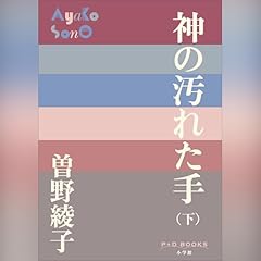 神の汚れた手（下）（P＋D BOOKS） Audiolibro Por 曽野 綾子 arte de portada