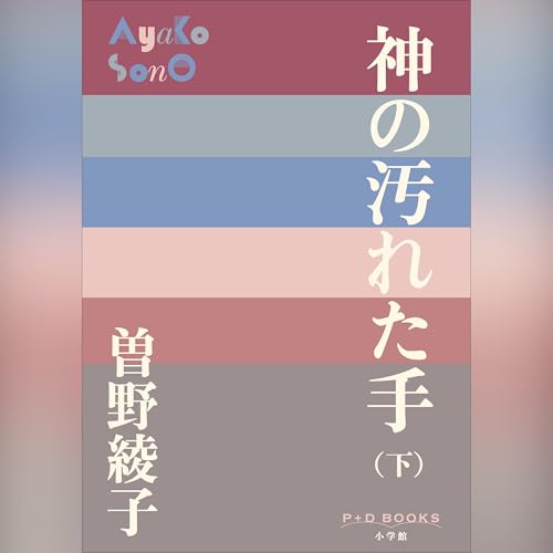 『神の汚れた手（下）（P＋D BOOKS）』のカバーアート