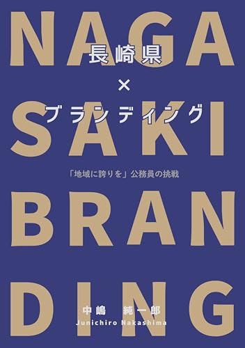 長崎県×ブランディング: 「地域に誇りを」公務員の挑戦