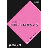 雲仙・長崎殺意の旅 「十津川警部」シリーズ (角川文庫)