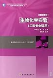 Biochemical Experiment ( Professional Text Book of Engineering Speciality for Advanced School ) (Chinese Edition)