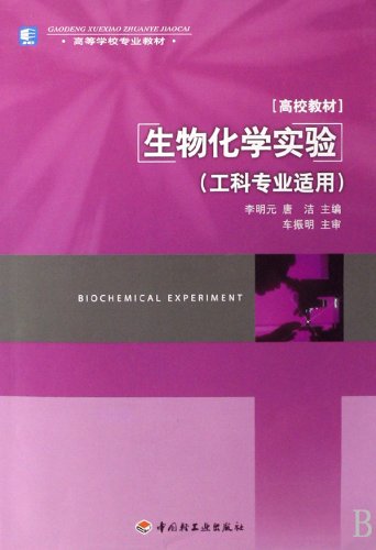 Biochemical Experiment ( Professional Text Book of Engineering Speciality for Advanced School ) (Chinese Edition)