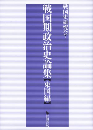 戦国期政治史論集 東国編