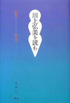 川上弘美を読む/水声社/松本和也（国文学）（単行本） Amazon.co.jp: 川上弘美を読む : 松本 和也: 本