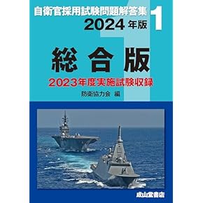 自衛官採用試験問題解答集 総合版【2024年版】2023年度実施問題
