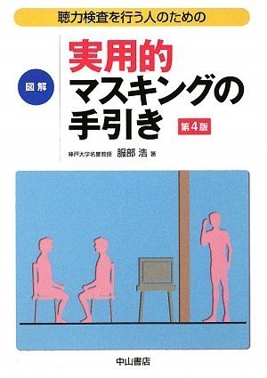 無料電子書籍 おすすめ 図解実用的マスキングの手引き―聴力検査を行う人のための バイ