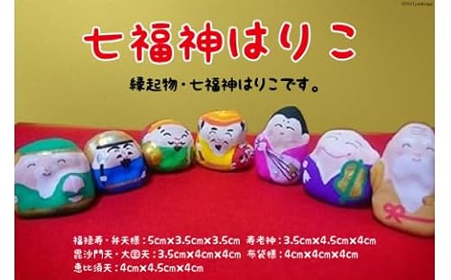 七福神はりこ [ようき・すなお会]|大阪府守口市 張り子 はりこ 縁起物 福祉 伝統工芸 日本古来 和紙 守口市 障がい者 七福神 [2087]